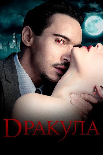 Дракула (2014)