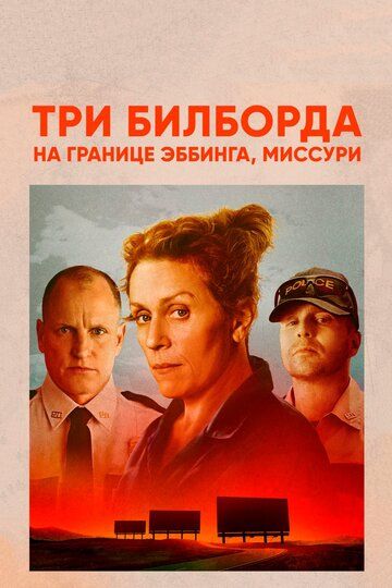 Три билборда на границе Эббинга, Миссури (2018)