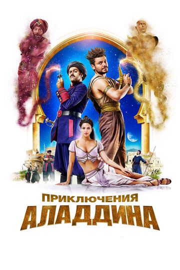 Приключения Аладдина  Alad'2 (2019)