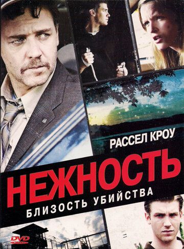 Нежность (2009)