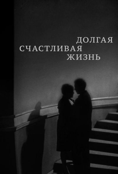 Долгая счастливая жизнь (1966)