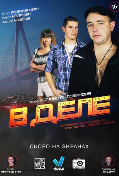 В деле (2016)