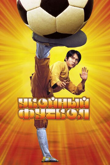 Убойный футбол (2002)