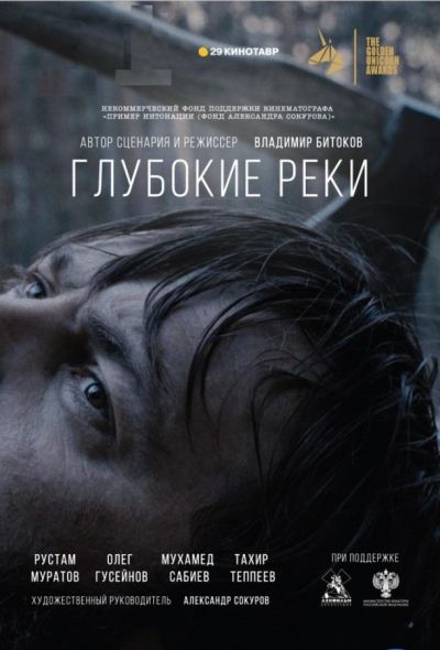 Глубокие реки (2018)