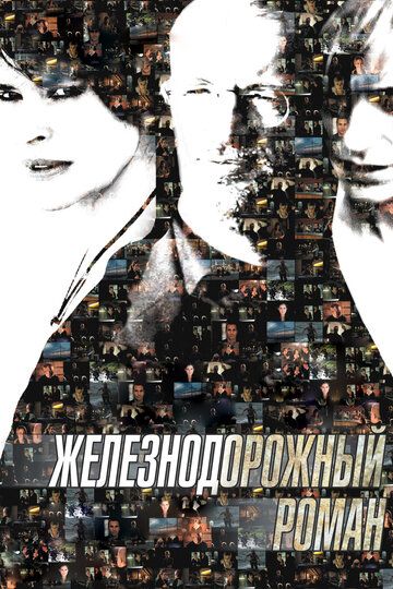 Железнодорожный роман (2008)