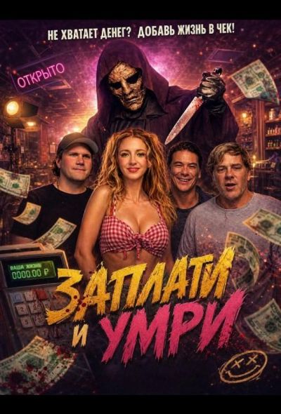 Заплати и умри (2024)