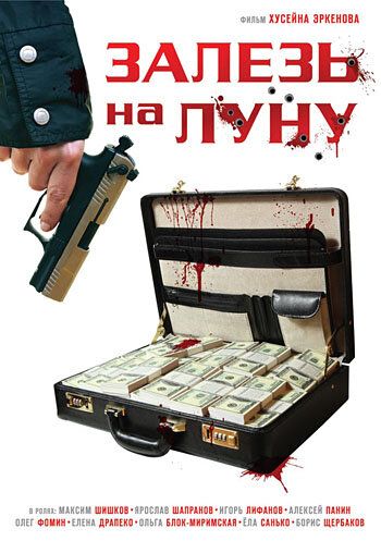 Залезь на Луну (2010)