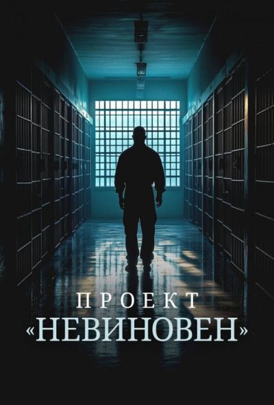 Проект «Невиновен» (2024) Проект «Невиновен» (2024)