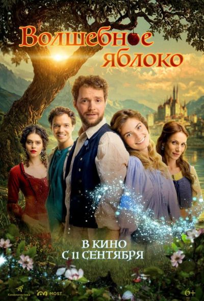 Волшебное яблоко (2025)