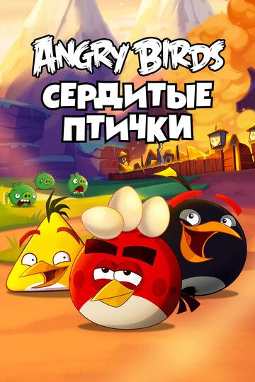 Злые птички (2011)