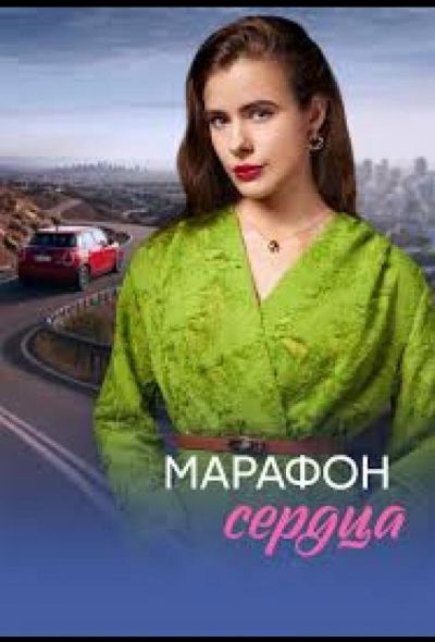 Марафон сердца (2026)