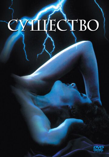 Существо (1982)