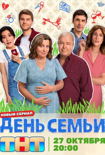 День семьи (2025)