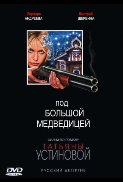 Под Большой медведицей (2006)