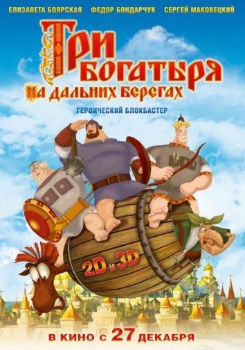 Три богатыря на дальних берегах (2012)