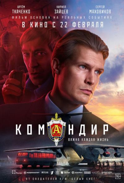 Командир (2024)