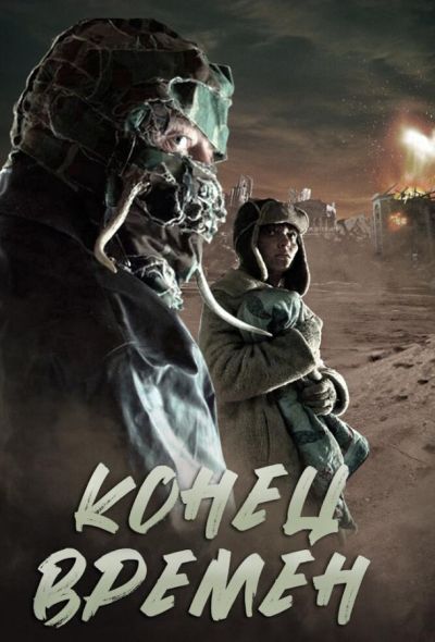 Конец времен (2013)