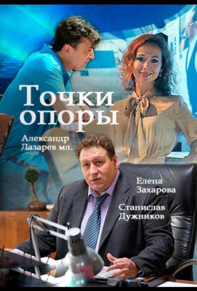 Точки опоры (2017)