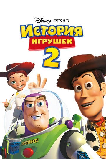 История игрушек 2 (2000)