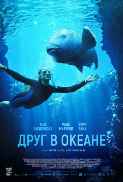 Друг в океане (2023)