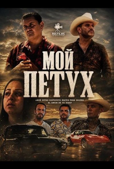 Мой петух (2025)