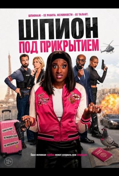 Шпион под прикрытием (2026)