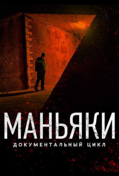Маньяки (2020)