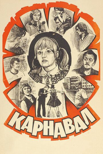 Карнавал (1982)