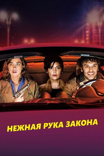 Нежная рука закона (2019)