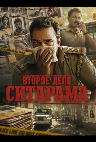 Второе дело Ситарама (2026)