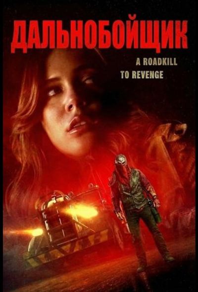 Дальнобойщик (2024)