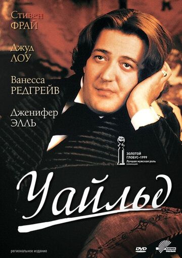 Уайльд (1999)