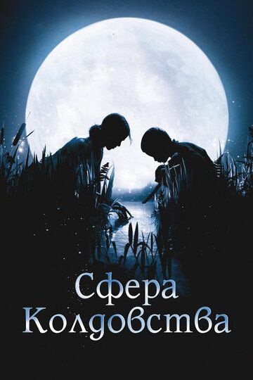 Сфера колдовства (2012)