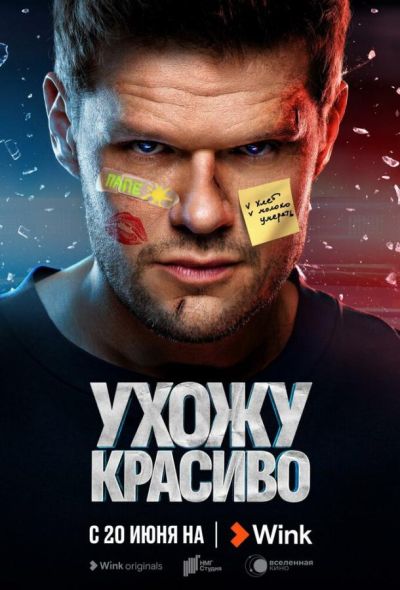 Ухожу красиво (2023) Ухожу красиво (2023)