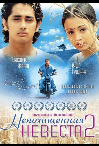 Непохищенная невеста 2 (2005)