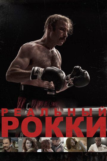 Реальный Рокки (2017)