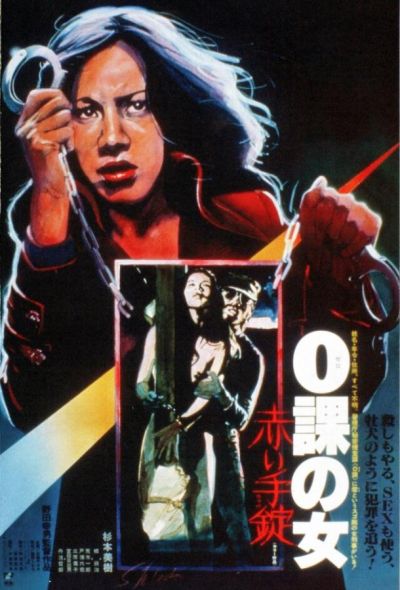 Женщина-ноль: Красные наручники (1974) Женщина-ноль: Красные наручники (1974)