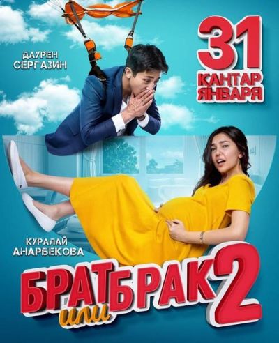 Брат или брак 2 (2019)