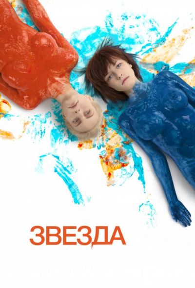 Звезда (2014)