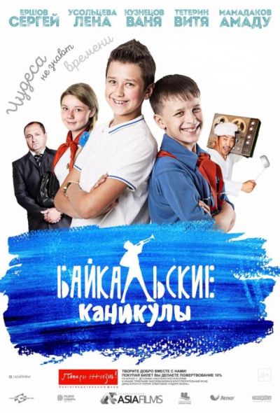 Байкальские каникулы (2016)