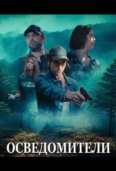Осведомители (2024)
