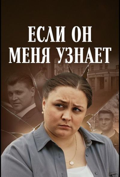 Если он меня узнает (2024)