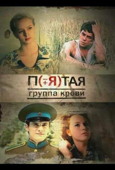 Пятая группа крови (2011)