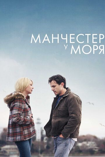 Манчестер у моря (2017)