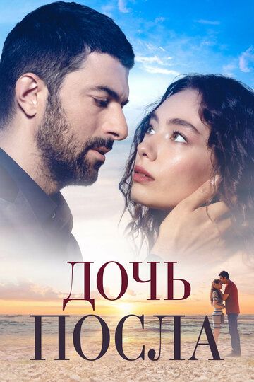 Дочь посла (2019)