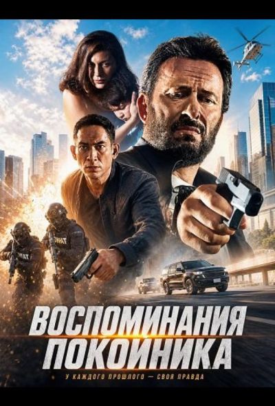 Воспоминания покойника (2024)
