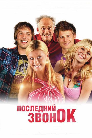 Последний звонок (2013)