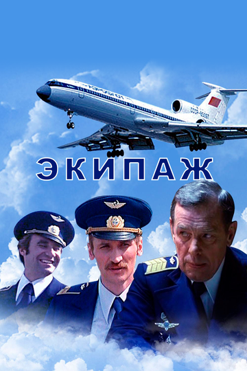 Экипаж (2001)