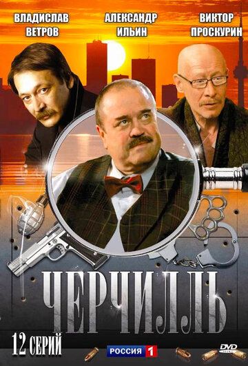 Черчилль (2010)