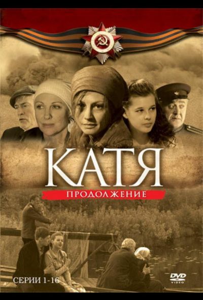 Катя 2 (2011)